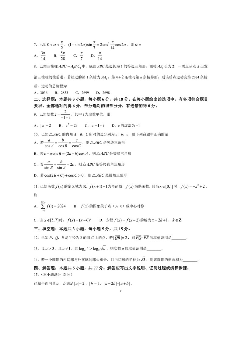[数学]河南省九师联盟2023～2024数学年高一下学期6月份质量检测数学试卷（有解析）第2页