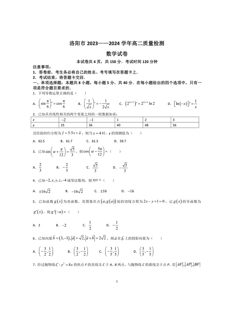 [数学]河南省洛阳市2023～2024数学年高二下学期6月质量检测数学试卷（有答案）第1页