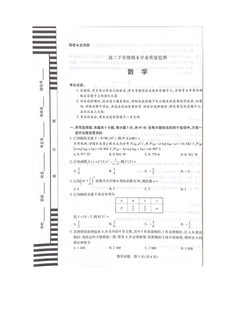 [数学]河南省濮阳市2023～2024数学年高二下学期期末学业质量监测数学试题（无答案）01