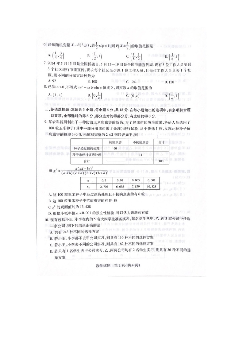 [数学]河南省濮阳市2023～2024数学年高二下学期期末学业质量监测数学试题（无答案）02