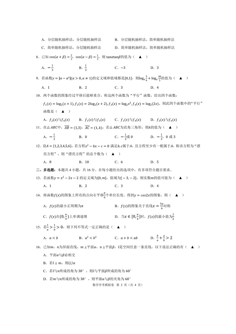 [数学]浙江2024年高二下数学期91高中联盟学考期末模拟数学试题（有解析）第2页