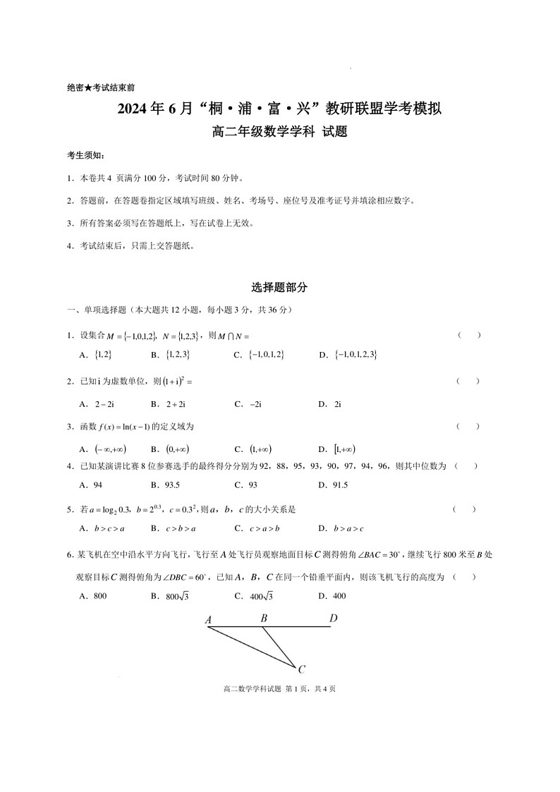 [数学]浙江杭州“桐·浦·富·兴”教研联盟2024年高二下数学期6月学考模拟数学试题（有答案）第1页