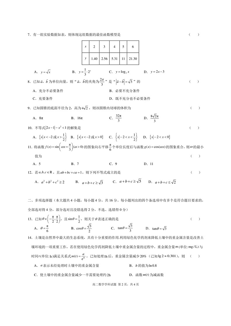 [数学]浙江杭州“桐·浦·富·兴”教研联盟2024年高二下数学期6月学考模拟数学试题（有答案）第2页