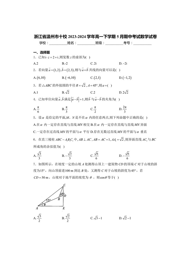 [数学]浙江省温州市十校2023～2024数学年高一下学期5月期中考试数学试卷（有解析）01