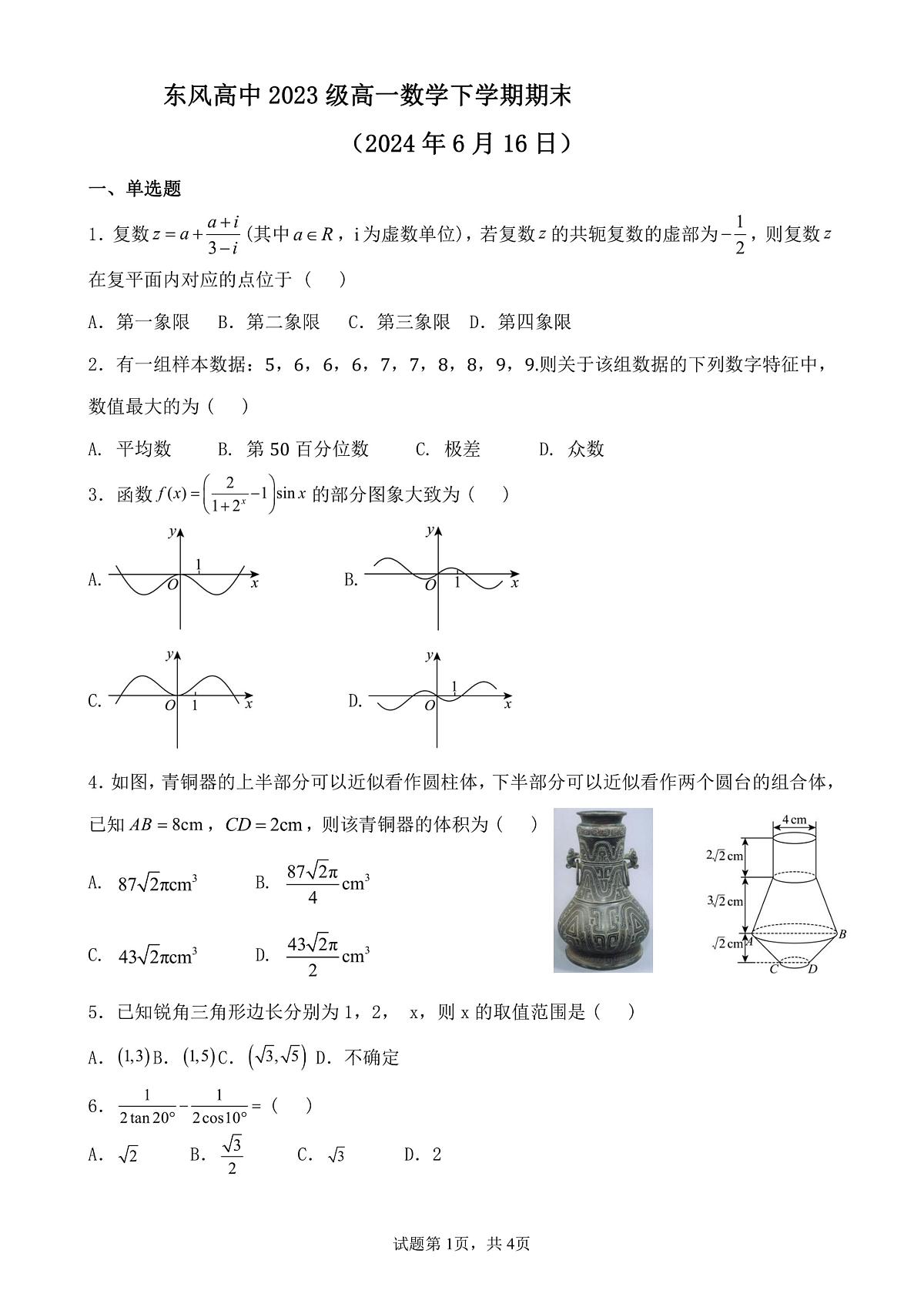 湖北省十堰市东风高级中学2023-2024学年高一下学期6月阶段性考试数学试题第1页