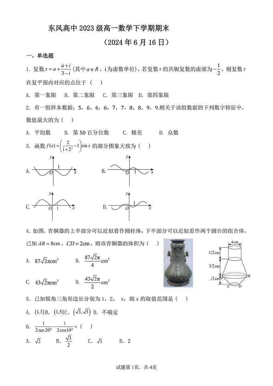 湖北省十堰市东风高级中学2023-2024学年高一下学期6月阶段性考试数学试题第1页