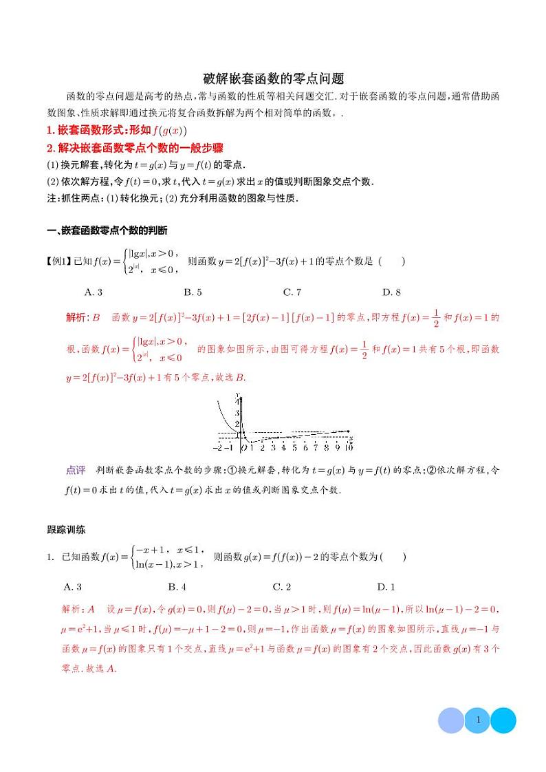 破解嵌套函数的零点问题 答案第1页