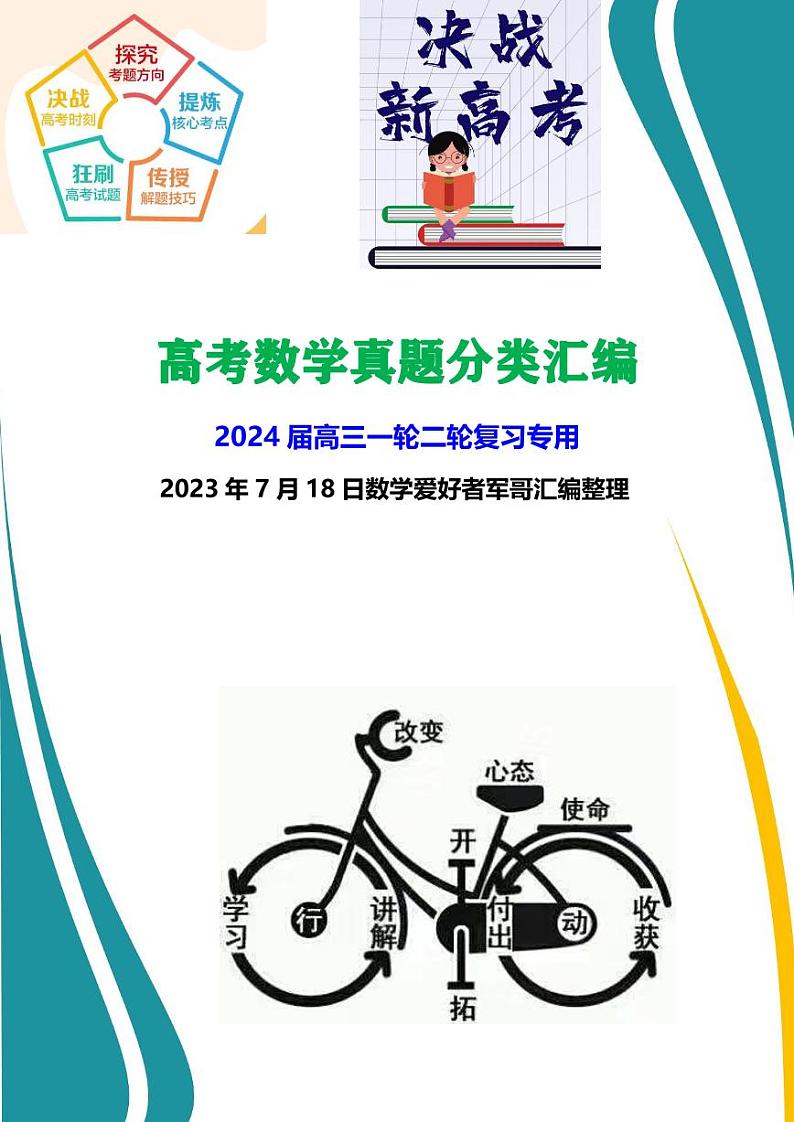 2024版高考数学真题分类汇编01