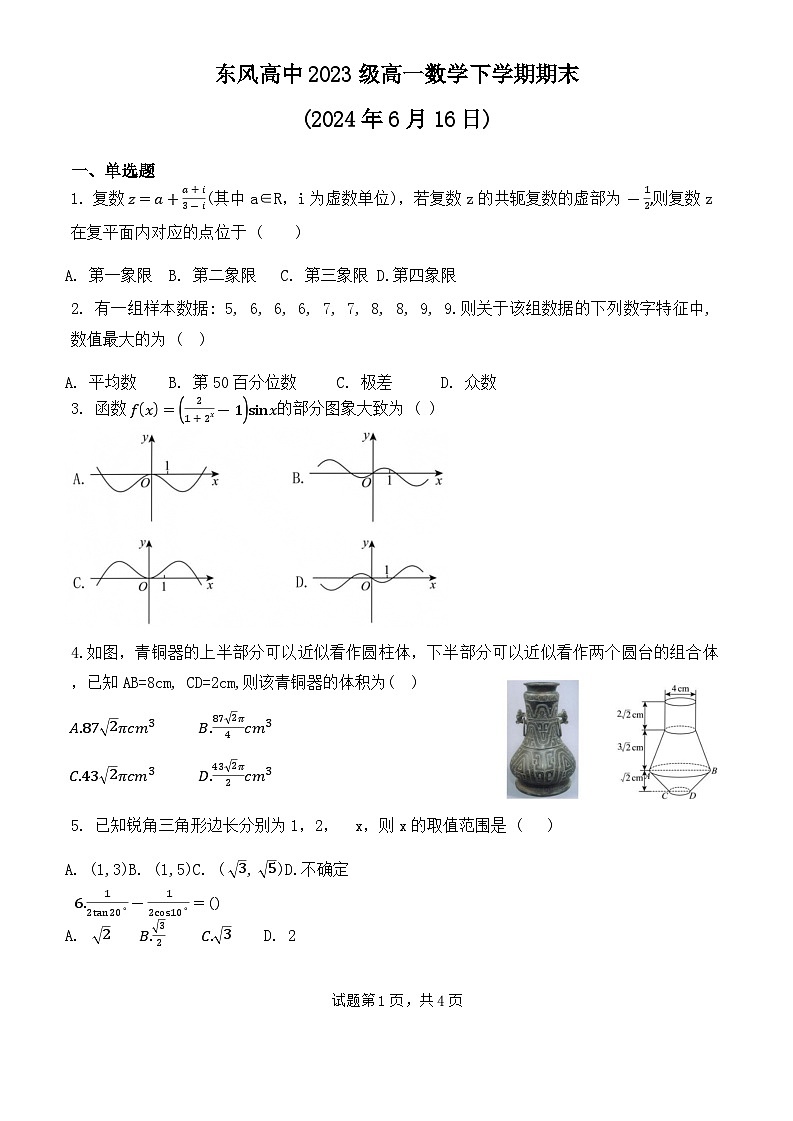 湖北省十堰市东风高级中学2023-2024学年高一下学期6月阶段性考试数学试题第1页
