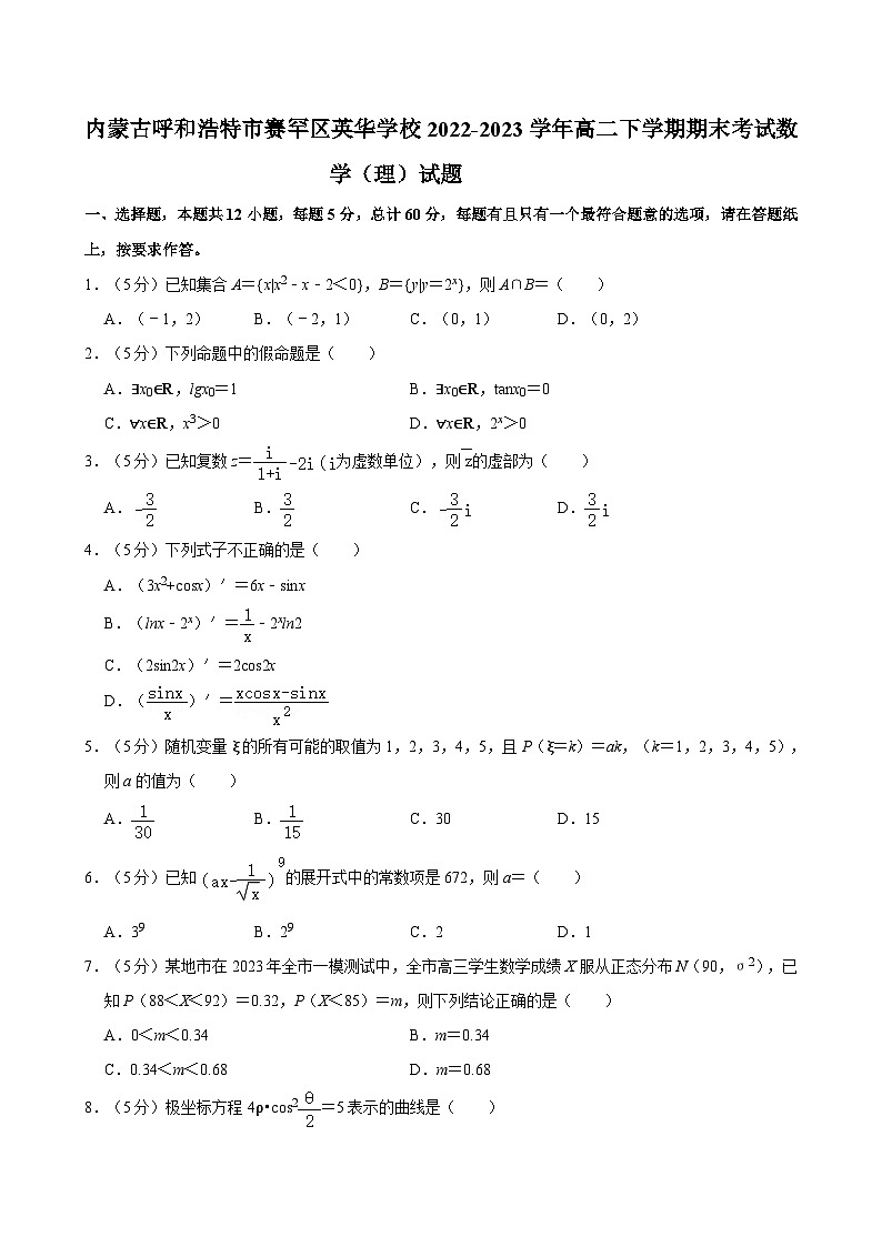 内蒙古呼和浩特市英华学校2022-2023学年高二下学期期末考试数学（理）试题01
