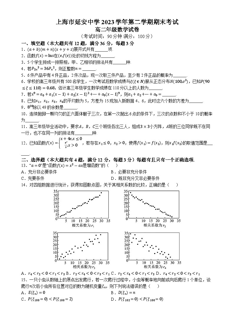 上海市延安中学2023-2024学年高二下学期期末考试数学试卷(无答案)(02)01