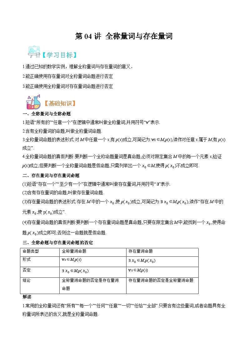 新人教版高一(初升高)暑期数学衔接第04讲全称量词与存在量词练习(学生版+解析)01