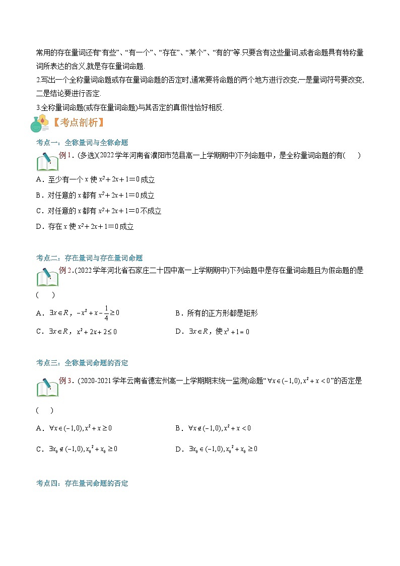 新人教版高一(初升高)暑期数学衔接第04讲全称量词与存在量词练习(学生版+解析)02