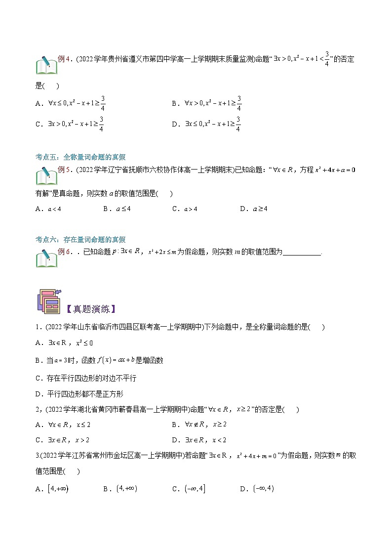 新人教版高一(初升高)暑期数学衔接第04讲全称量词与存在量词练习(学生版+解析)03