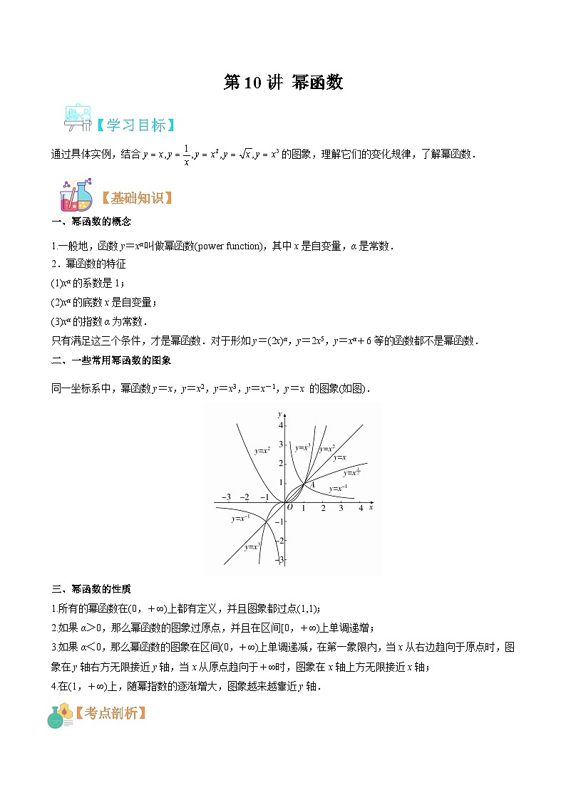 新人教版高一(初升高)暑期数学衔接第10讲幂函数练习(学生版+解析)01
