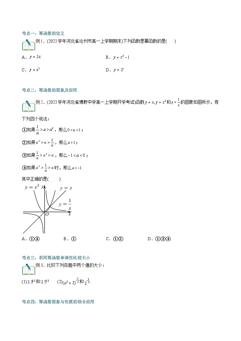 新人教版高一(初升高)暑期数学衔接第10讲幂函数练习(学生版+解析)02