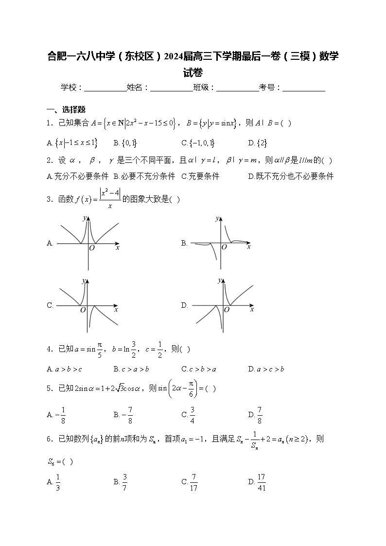 合肥一六八中学（东校区）2024届高三下学期最后一卷（三模）数学试卷(含答案)01
