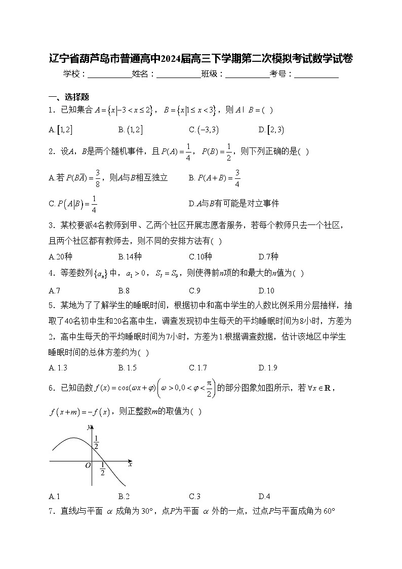 辽宁省葫芦岛市普通高中2024届高三下学期第二次模拟考试数学试卷(含答案)01
