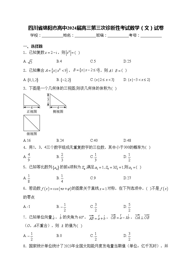 四川省绵阳市高中2024届高三第三次诊断性考试数学（文）试卷(含答案)01