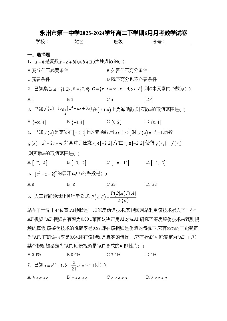 永州市第一中学2023-2024学年高二下学期6月月考数学试卷(含答案)第1页