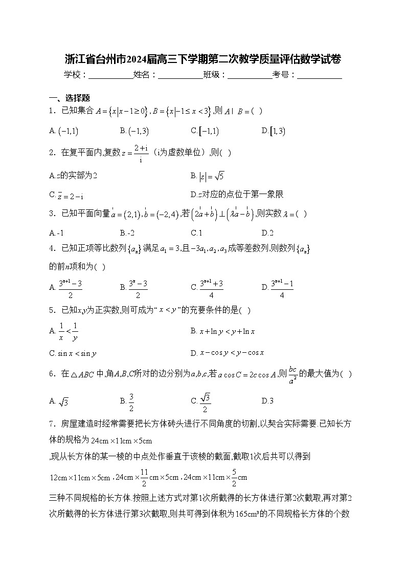 浙江省台州市2024届高三下学期第二次教学质量评估数学试卷(含答案)01