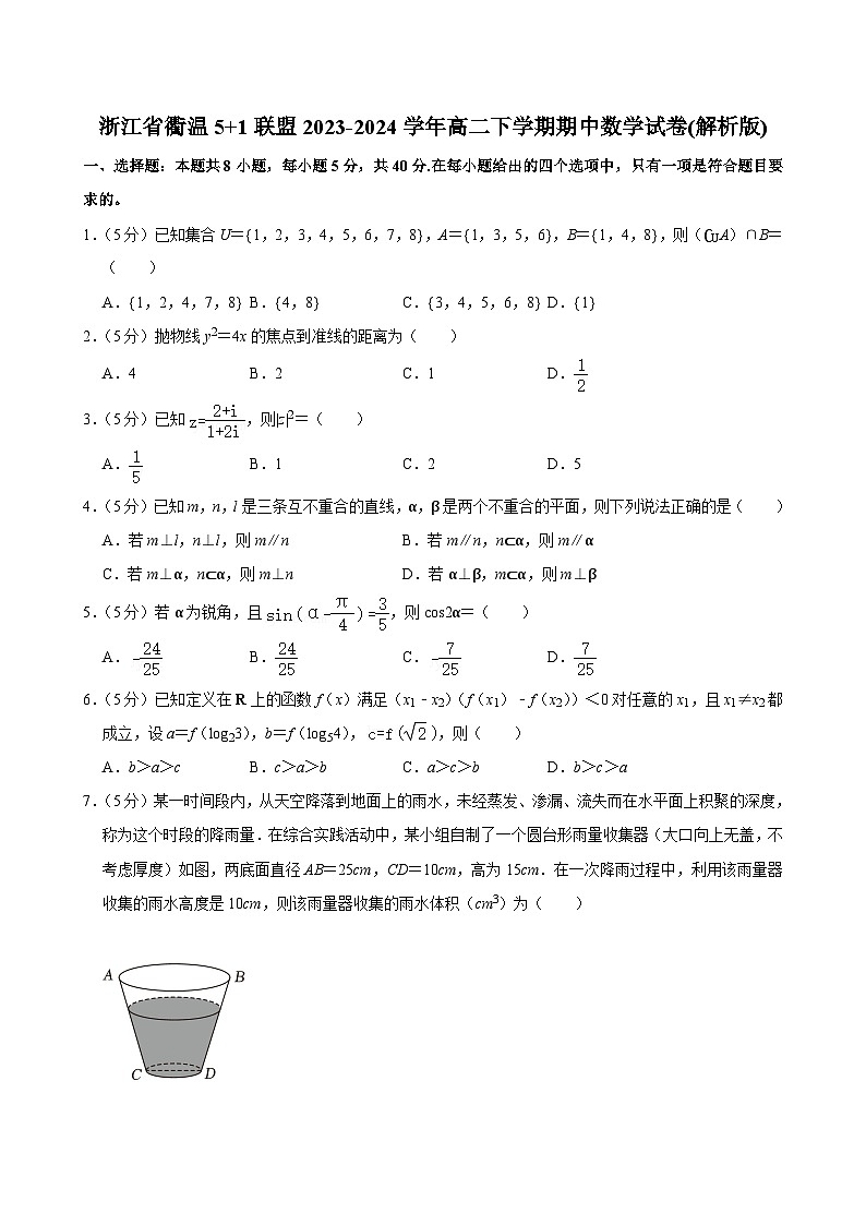 浙江省衢温5+1联盟2023-2024学年高二下学期期中联考数学试题第1页