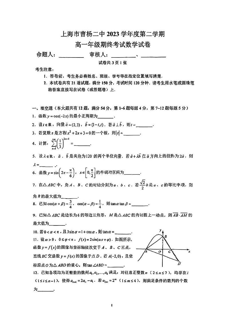 上海市曹杨第二中学2023-2004学年高一下学期期末考试数学试卷01