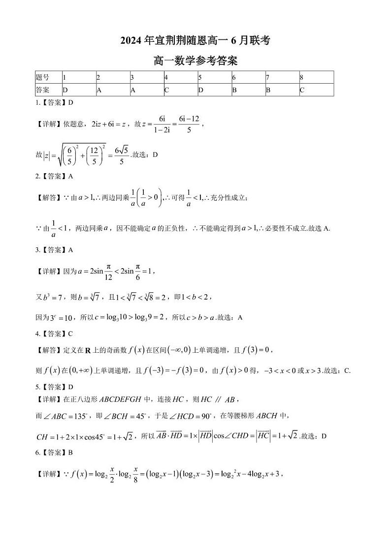 数学答案-湖北省宜荆荆随恩2024年高一下学期6月联考第1页