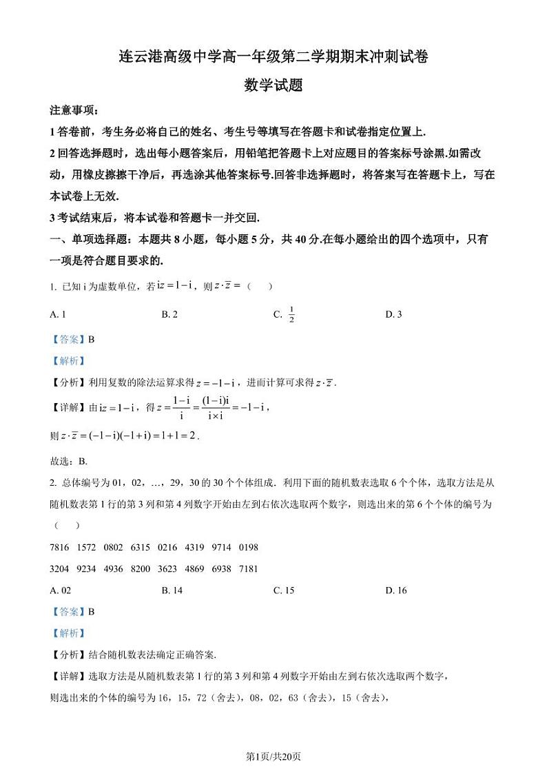 数学答案-江苏连云港市高级中学2024年高一下学期期末第1页