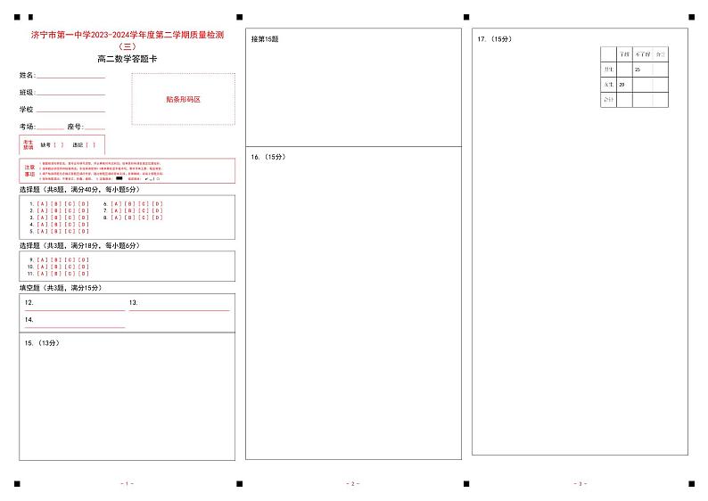 山东省济宁市第一中学2023-2024学年高二下学期质量检测（三）（6月）数学试题01