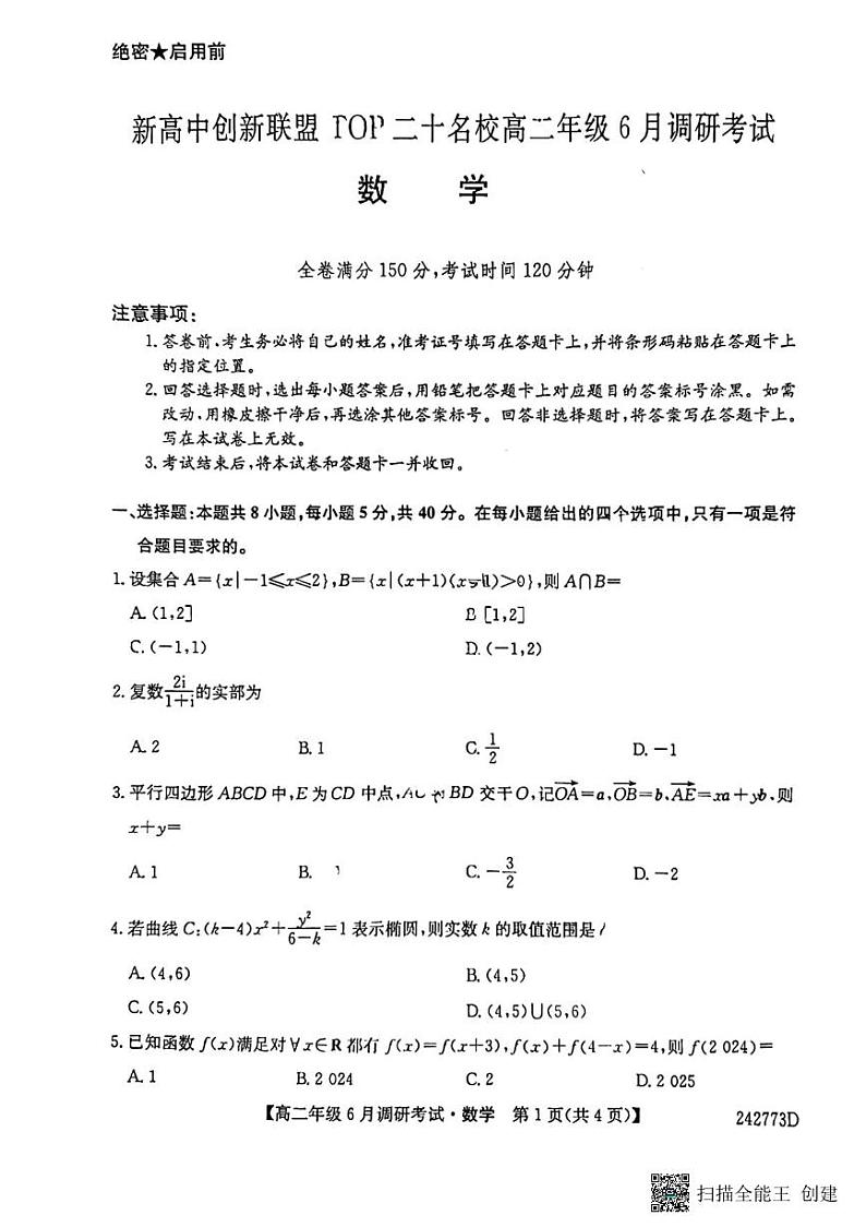 河南高中创新联盟TOP二十名校2024年高二下学期6月调研数学试题原卷版01