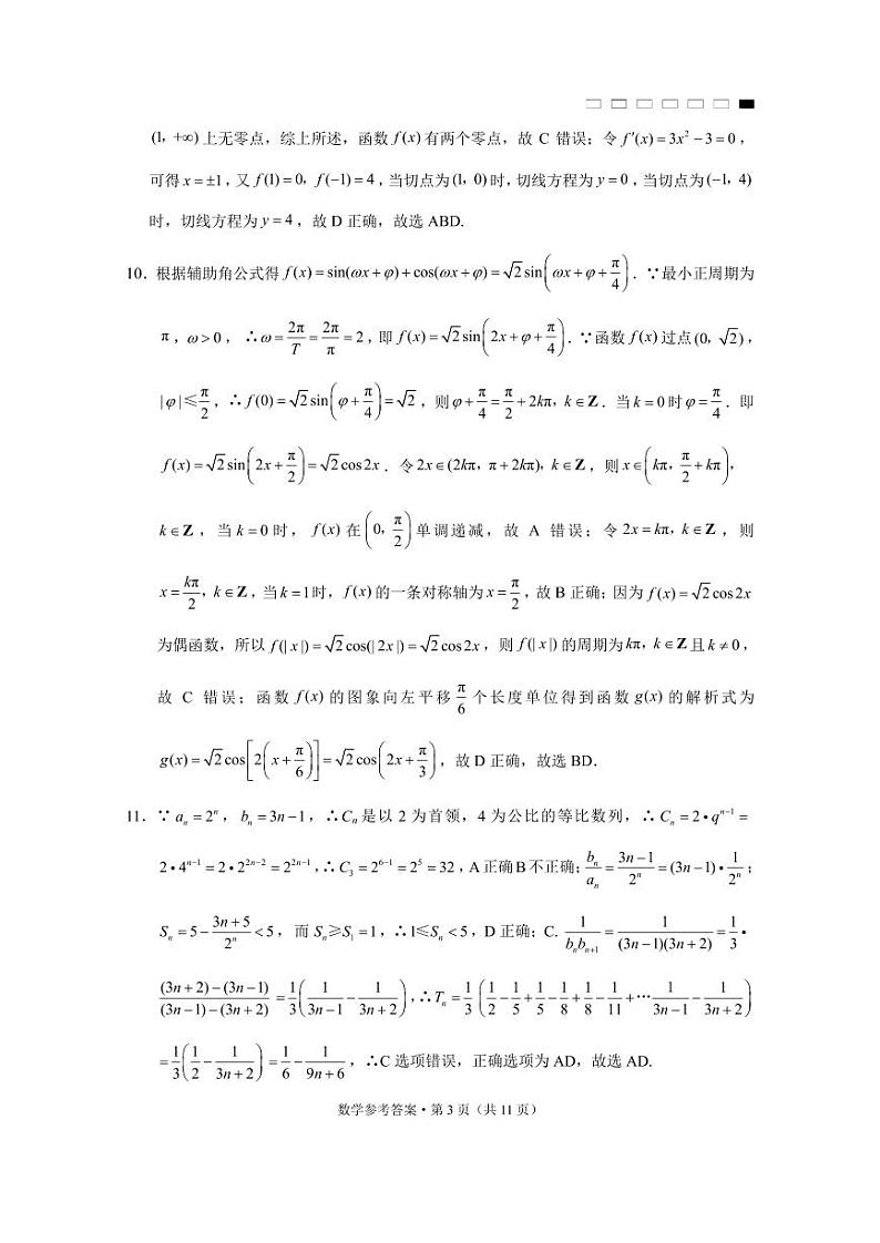 云南省三校2025届高三高考备考实用性联考卷（一）数学试卷03