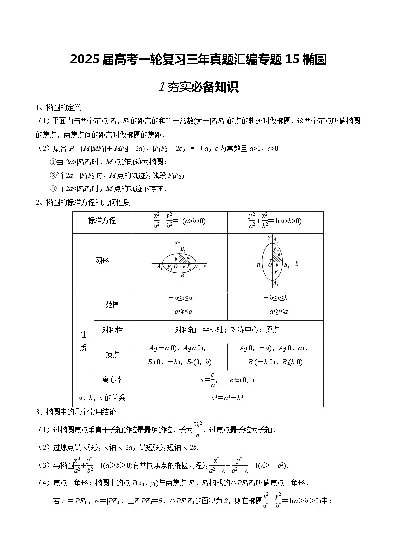 2025届高考一轮复习三年真题汇编专题15椭圆01