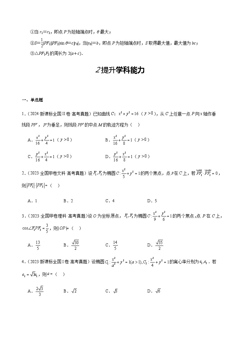 2025届高考一轮复习三年真题汇编专题15椭圆02