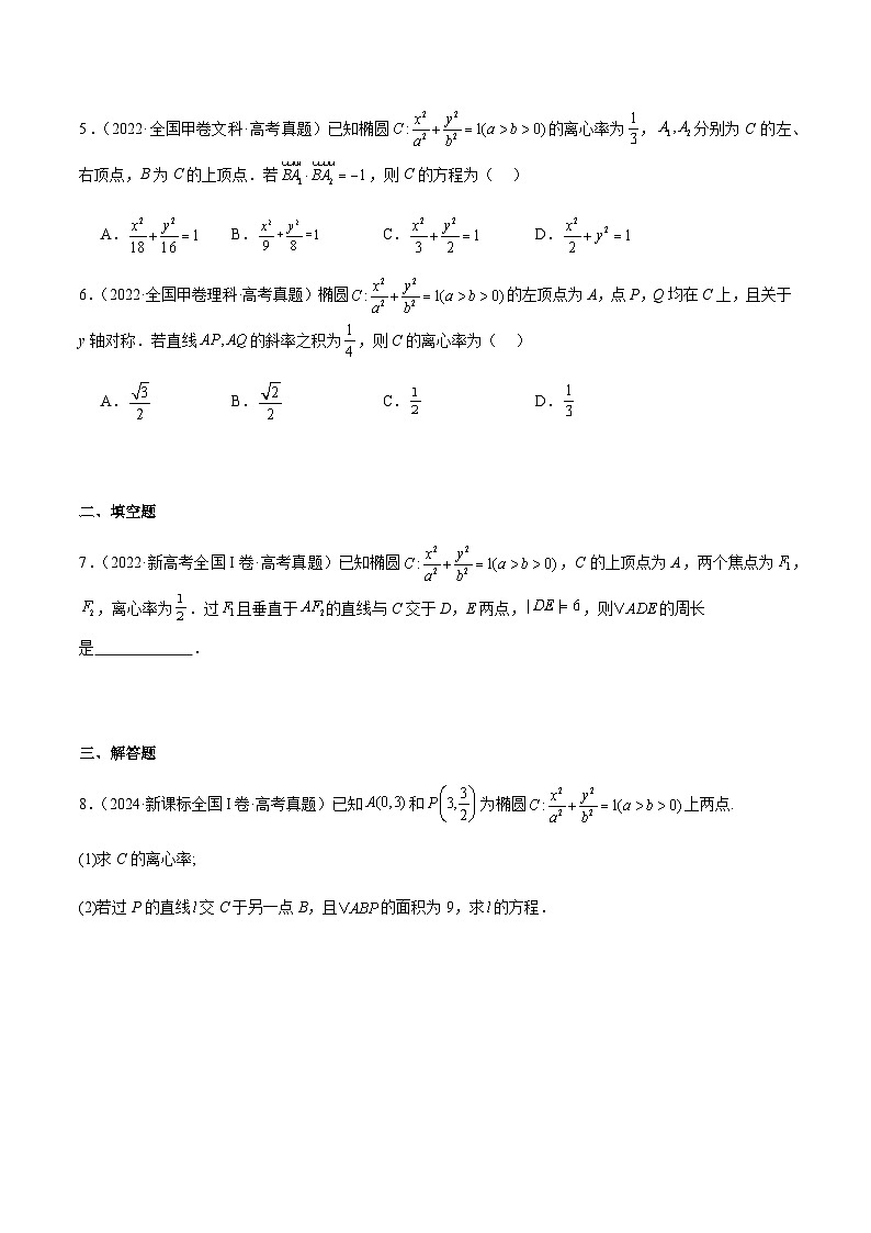2025届高考一轮复习三年真题汇编专题15椭圆03