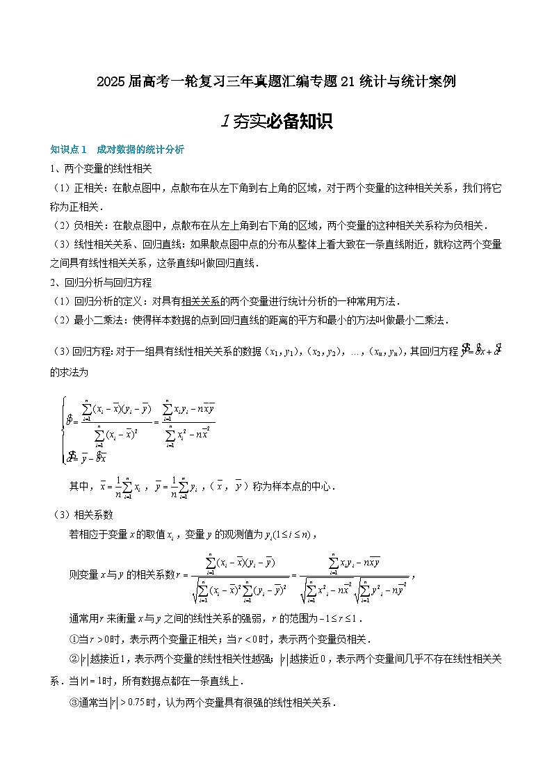 2025届高考一轮复习三年真题汇编专题21统计与统计案例01