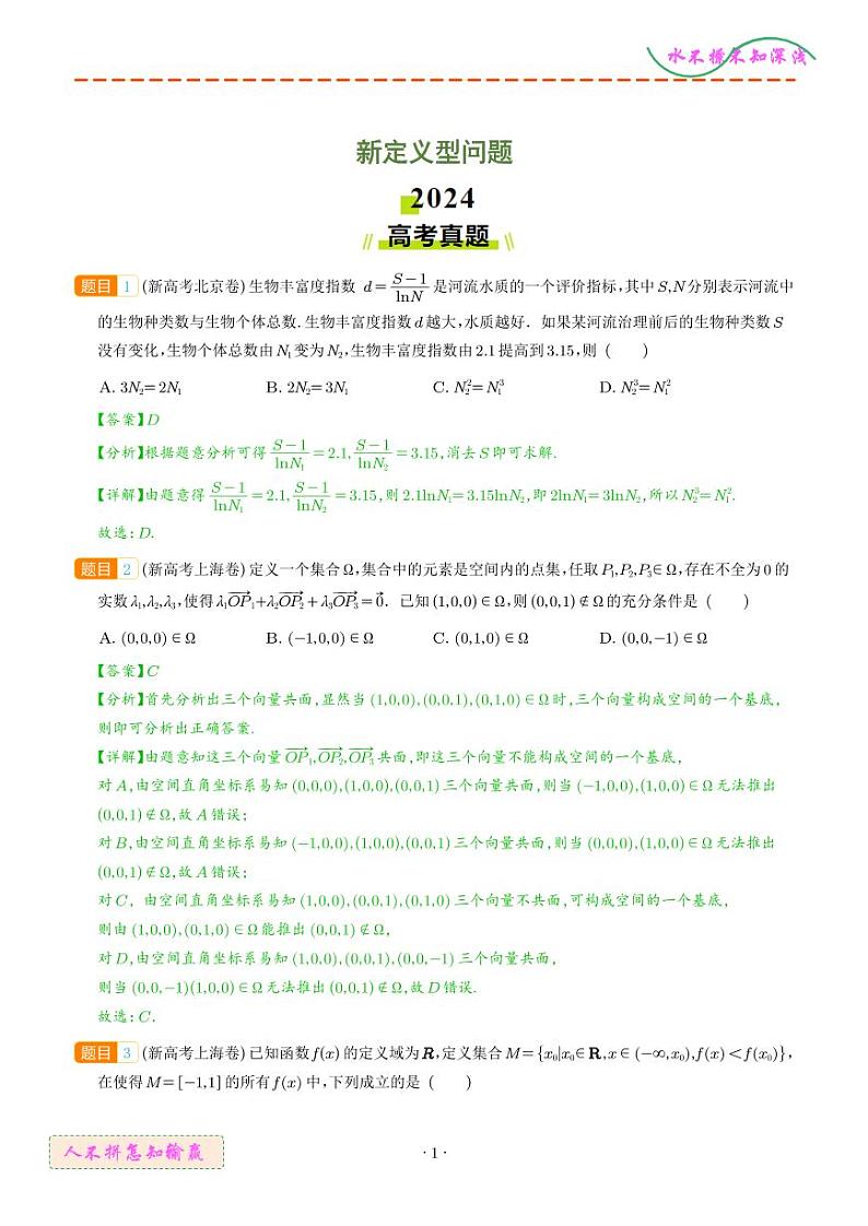 新定义型问题（解析版）第1页