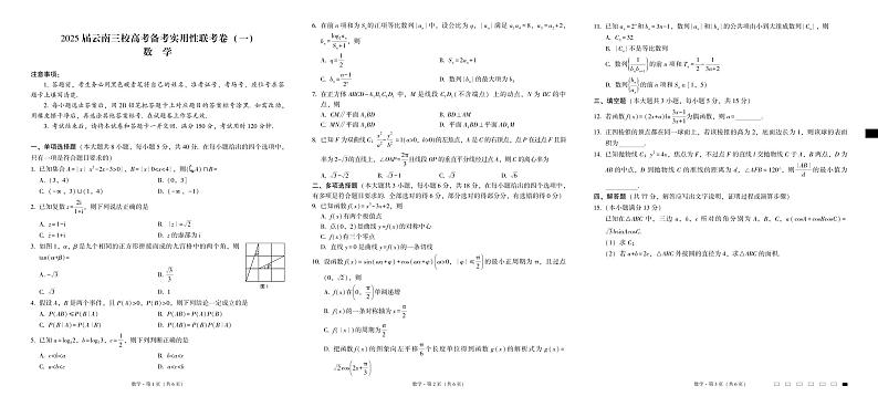 2025届云南三校高考备考实用性联考卷（一）数学试卷第1页