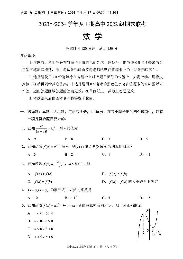 2024成都蓉城名校联盟高二下学期期末数学试题PDF版含答案01