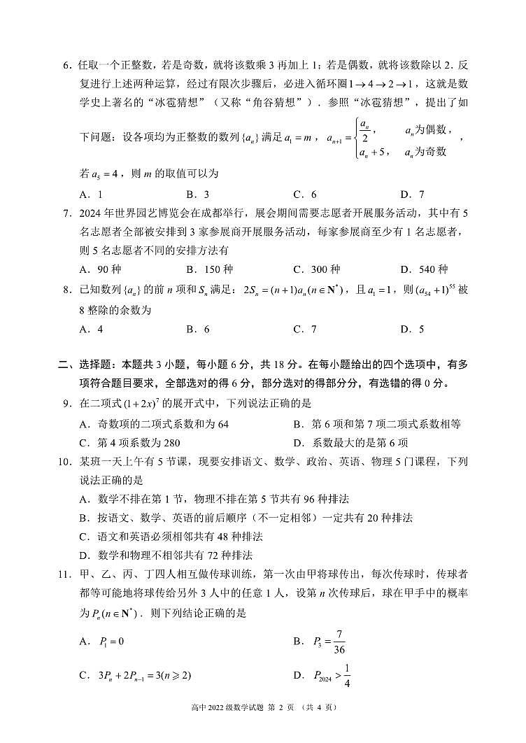 2024成都蓉城名校联盟高二下学期期末数学试题PDF版含答案02