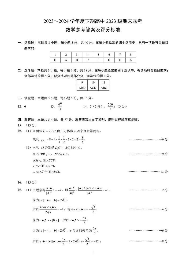 2024成都蓉城名校联盟高二下学期期末数学试题PDF版含答案01
