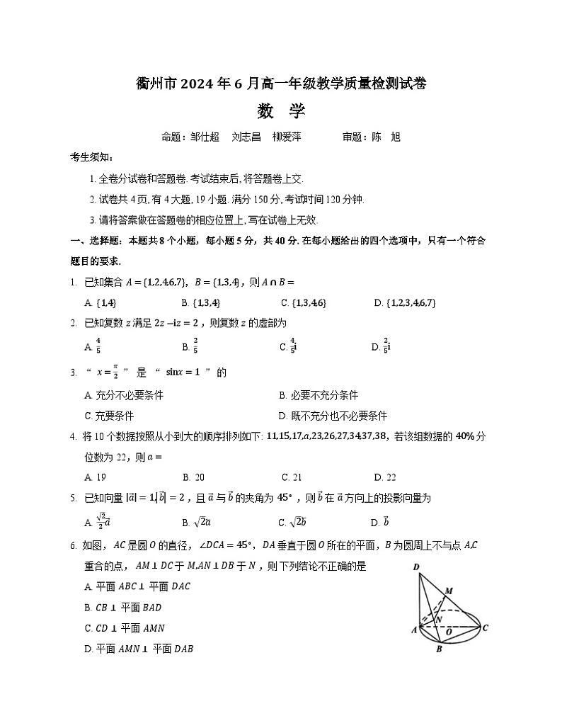 衢州市2024年6月高一年级教学质量检测数学试卷第1页