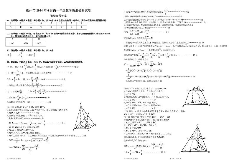 衢州市2024年6月高一年级教学质量检测数学答案第1页