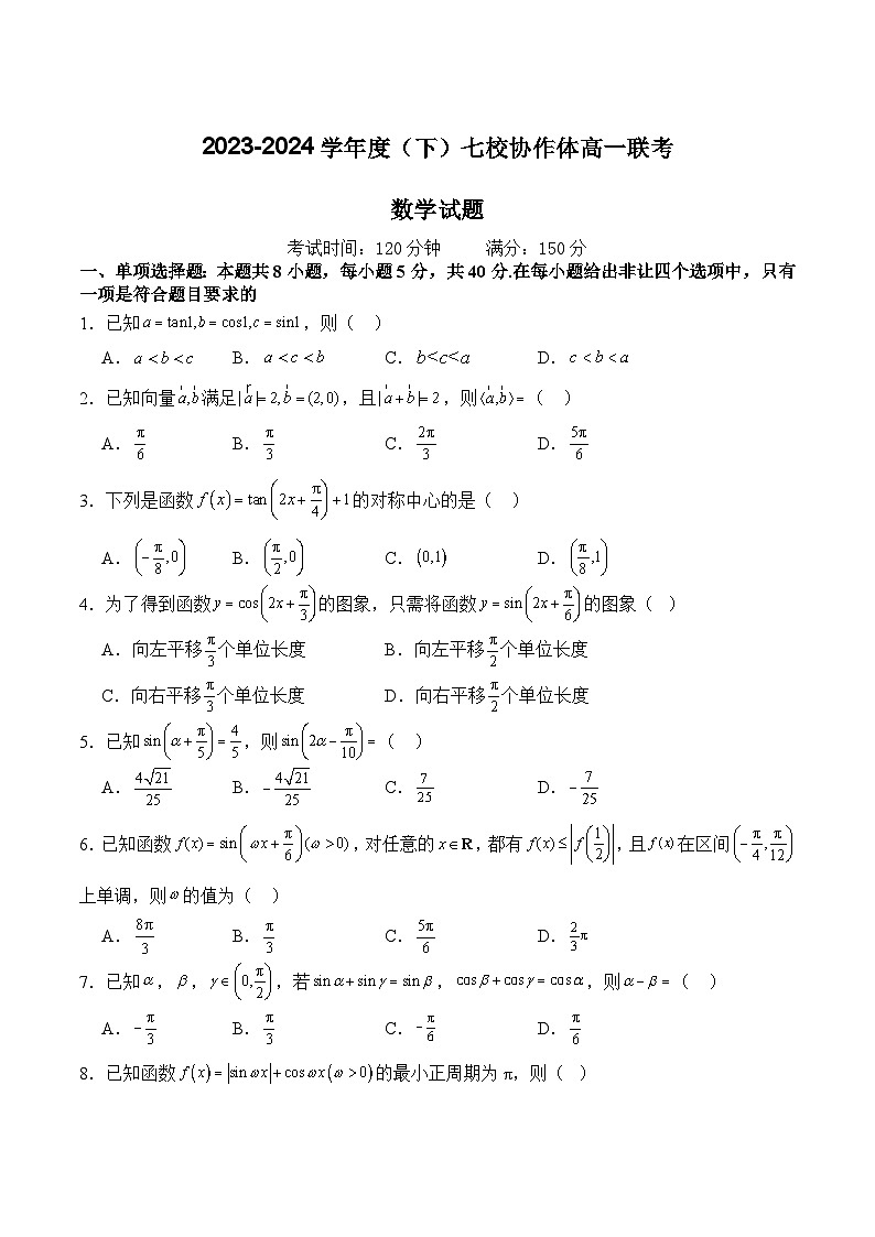 2024辽宁省七校协作体高一下学期5月期中联考试题数学含答案01