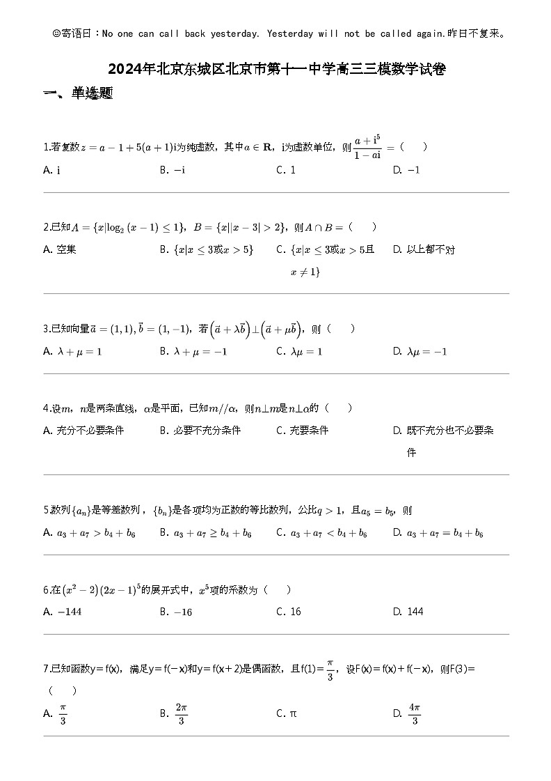 [数学]2024年北京东城区北京市第十一中数学高三三模数学试卷01