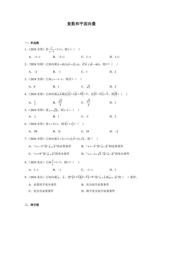 [数学]2024年高考数学真题分类汇编03：复数和平面向量第1页