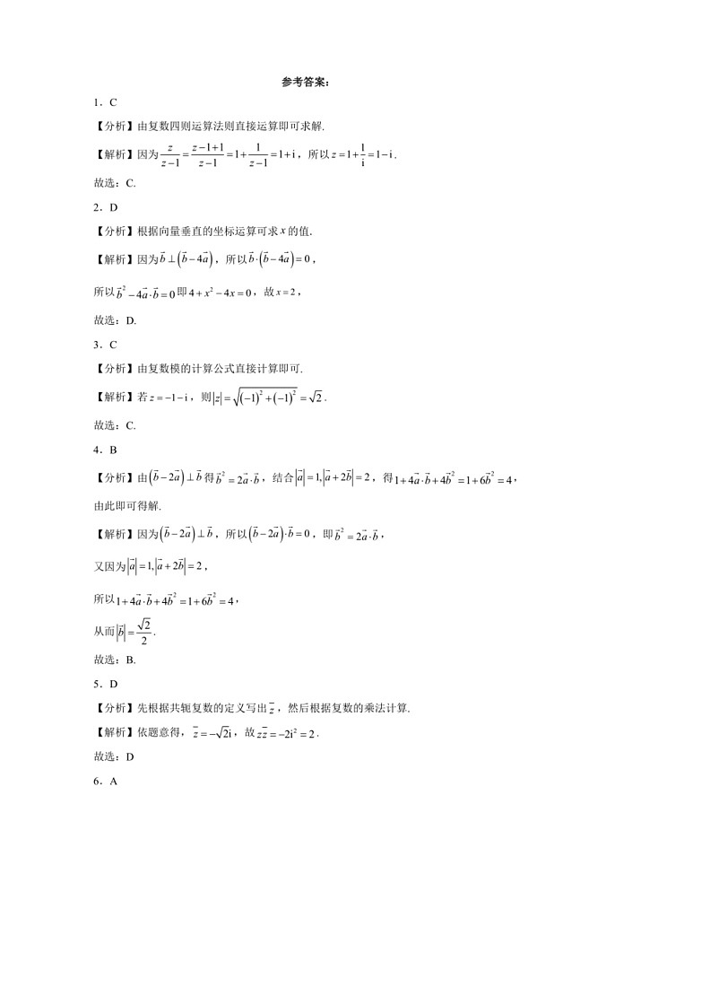 [数学]2024年高考数学真题分类汇编03：复数和平面向量第3页