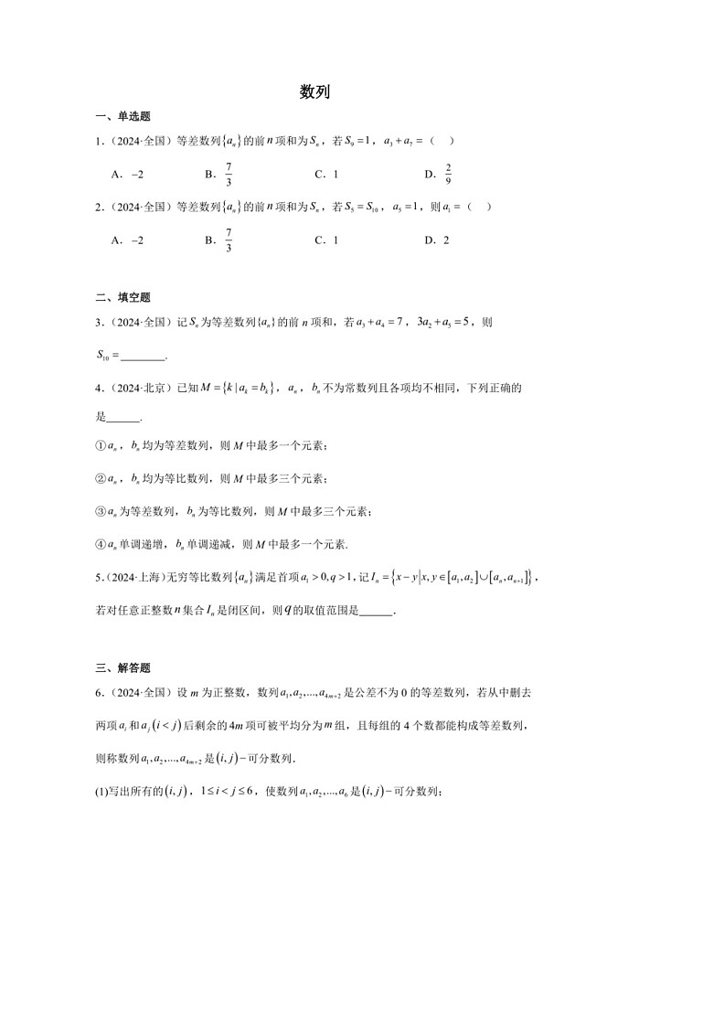 [数学]2024年高考数学真题分类汇编04：数列第1页