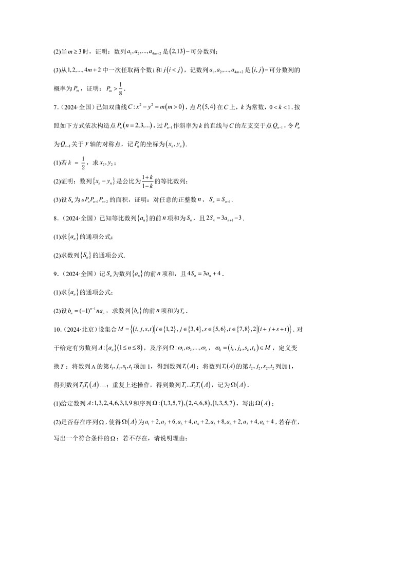 [数学]2024年高考数学真题分类汇编04：数列第2页