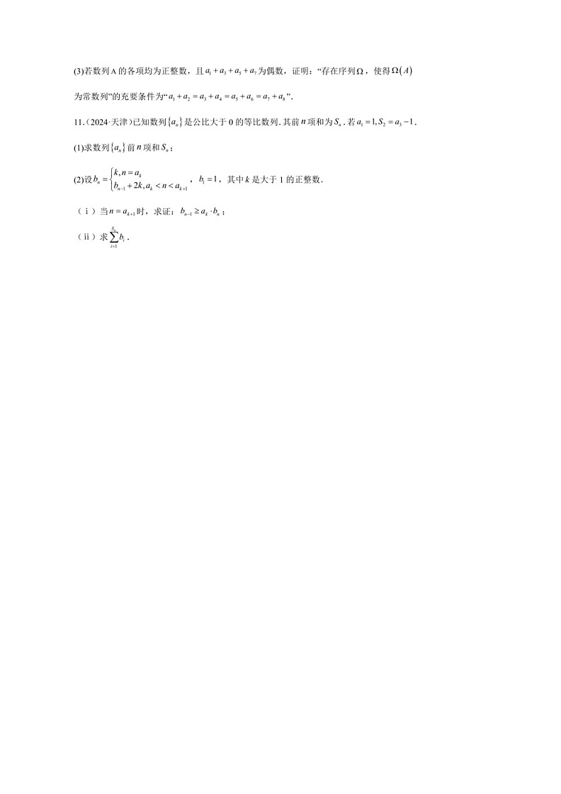 [数学]2024年高考数学真题分类汇编04：数列第3页